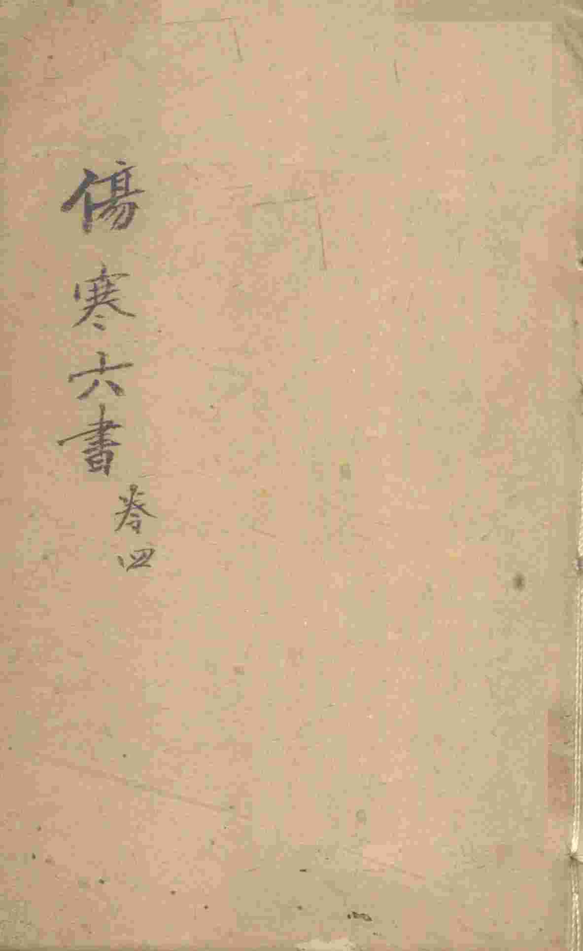 伤寒论书  卷4